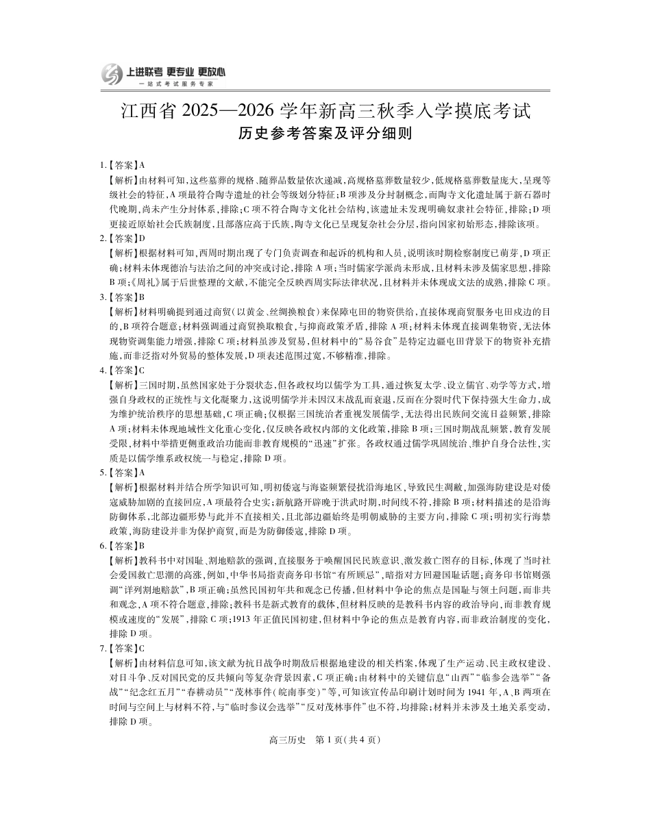 26届8月江西高三开学考试·历史答案.pdf_第1页