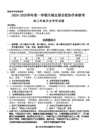 2024-2025学年第一学期天域全国名校协作体联考历史试题.pdf