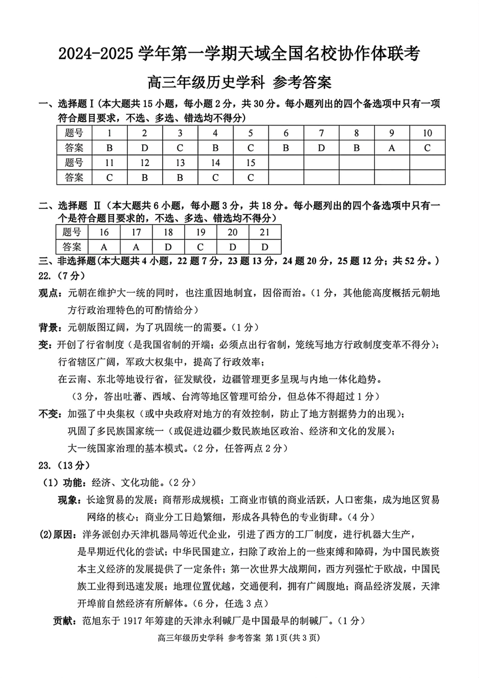 2024-2025学年第一学期天域全国名校协作体联考历史试题答案.pdf_第1页