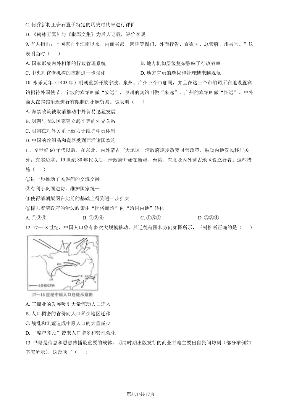 2024北京东城高二（下）期末历史试题及答案.pdf_第3页