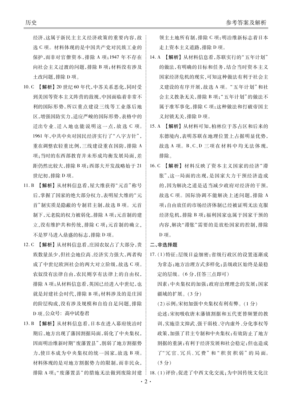 2024届衡水金卷高二下学期期末考试_高二期末联考历史答案.pdf_第2页