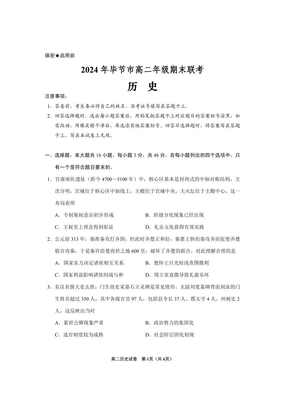 2024年毕节市高二年级期末联考+历史.pdf_第1页
