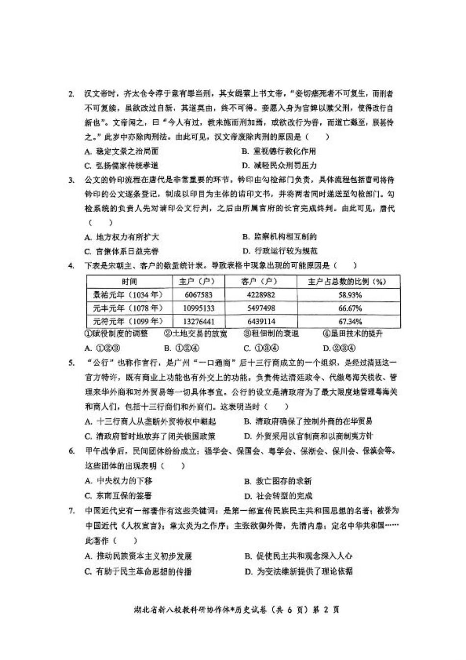 2024年湖北省新八校协作体高三10月联考 历史试卷.pdf_第2页