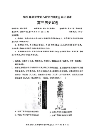 2024年湖北省新八校协作体高三10月联考 历史试卷.pdf