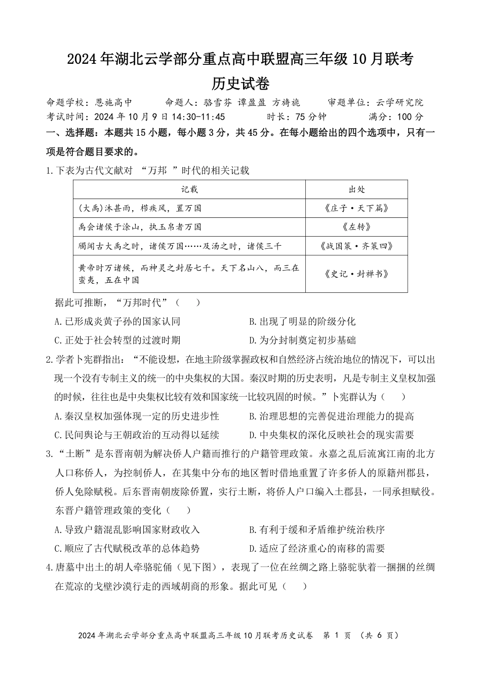 2024年湖北云学部分重点高中联盟高三年级10月联考历史试题.pdf_第1页