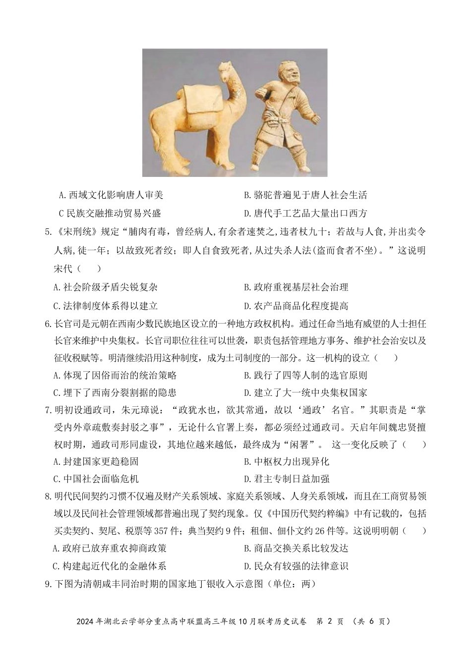 2024年湖北云学部分重点高中联盟高三年级10月联考历史试题.pdf_第2页