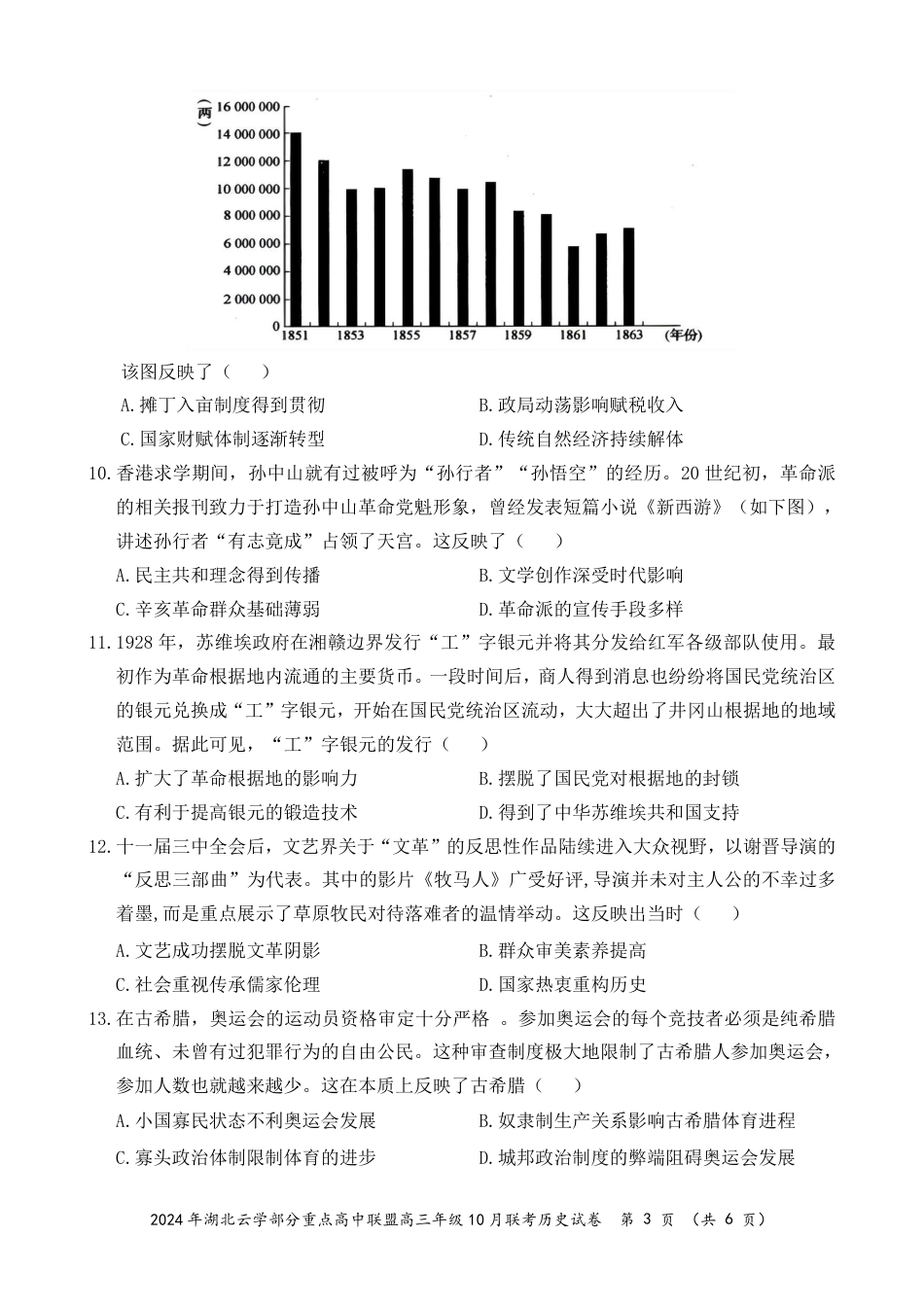 2024年湖北云学部分重点高中联盟高三年级10月联考历史试题.pdf_第3页