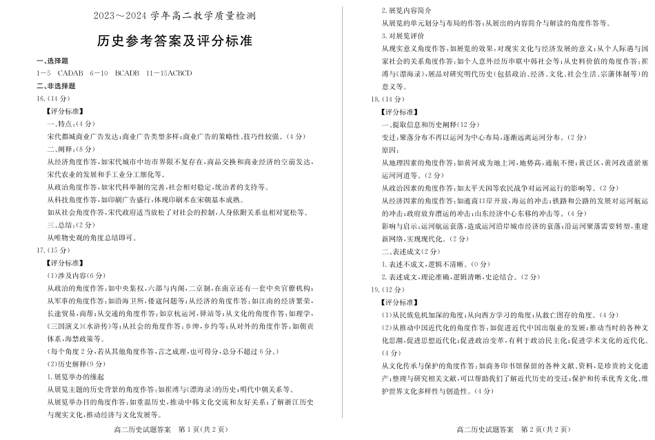 2024年枣庄高二期末 历史答案.pdf_第1页