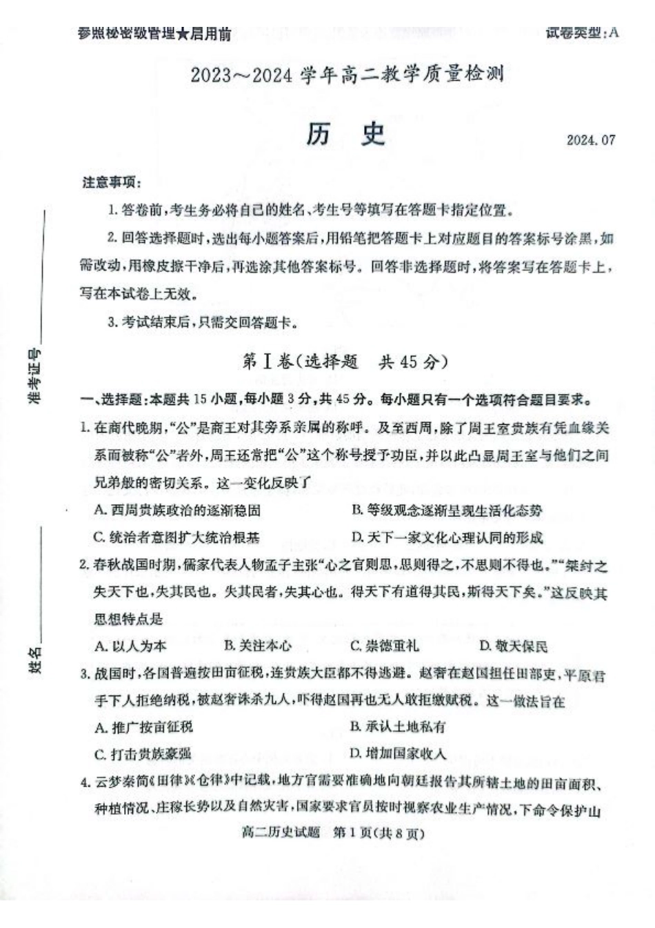 2024年枣庄高二期末 历史试题.pdf_第1页
