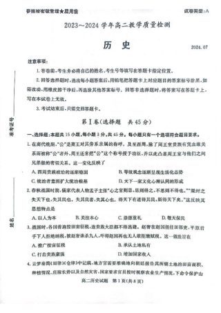 2024年枣庄高二期末 历史试题.pdf
