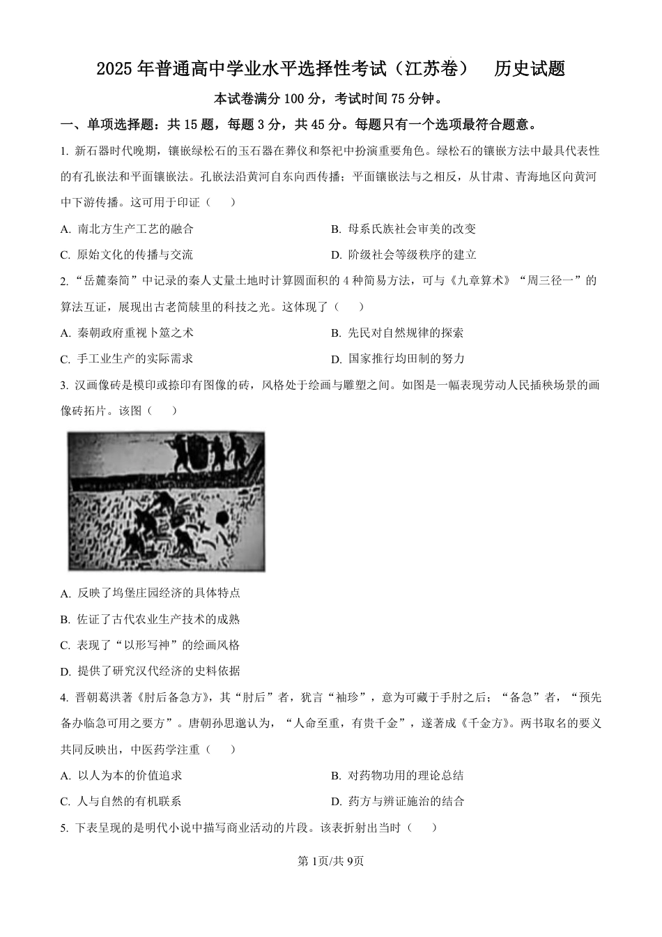 2025《高考真题•江苏》历史试卷+答案.pdf_第1页