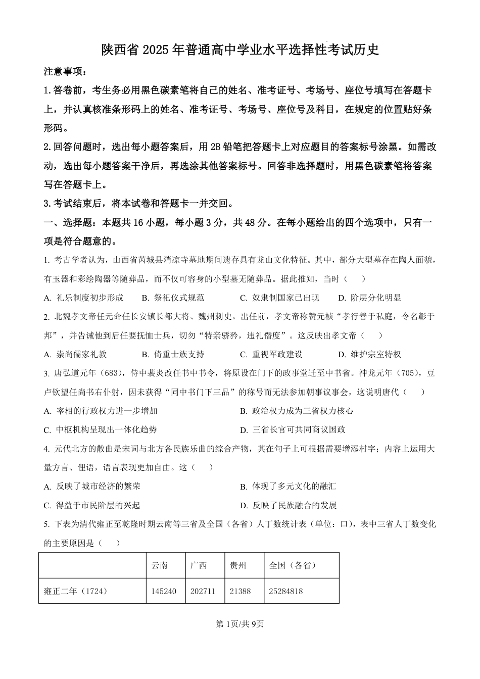 2025《高考真题•陕晋青宁》历史.pdf_第1页
