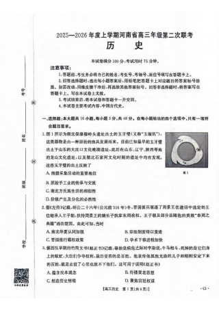 2025-2026年度上学期河南省高三年级第二次联考历史.pdf