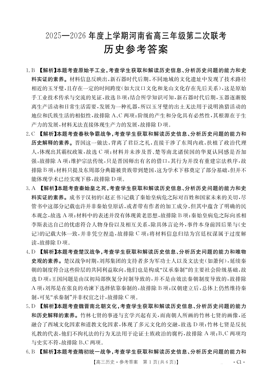 2025-2026年度上学期河南省高三年级第二次联考—历史答案.pdf_第1页
