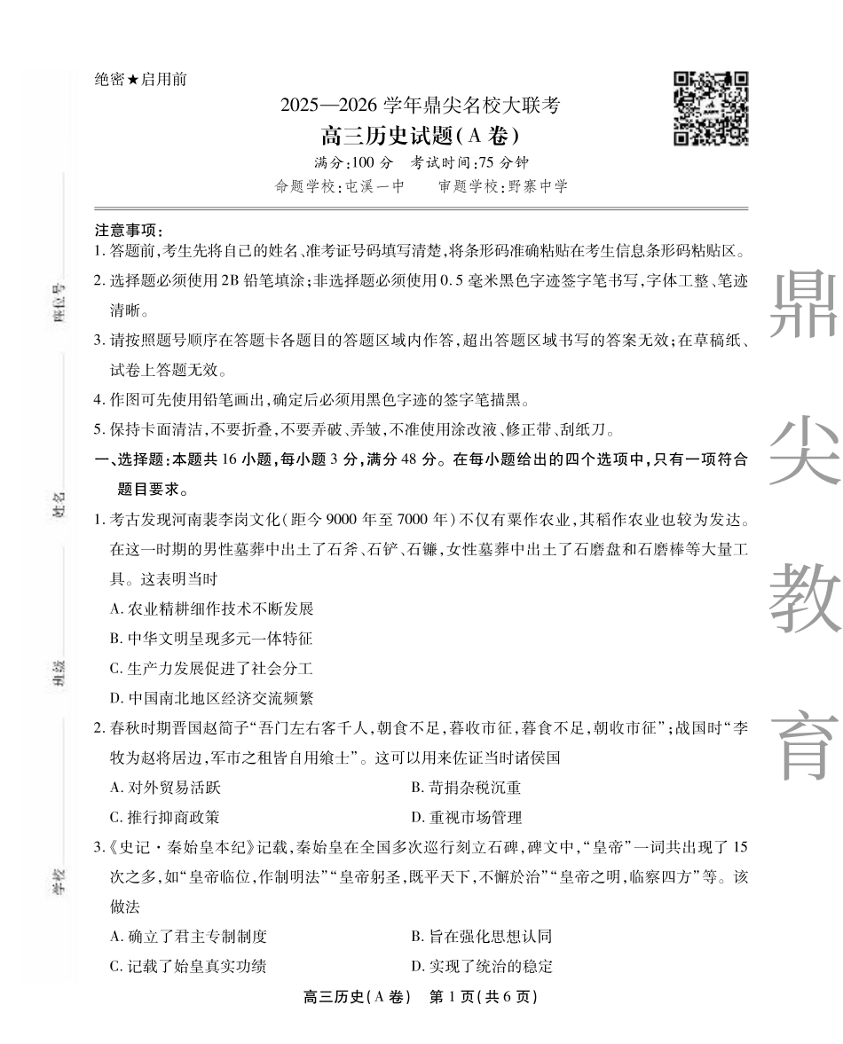 2025-2026学年鼎尖名校大联考历史(A).pdf_第1页