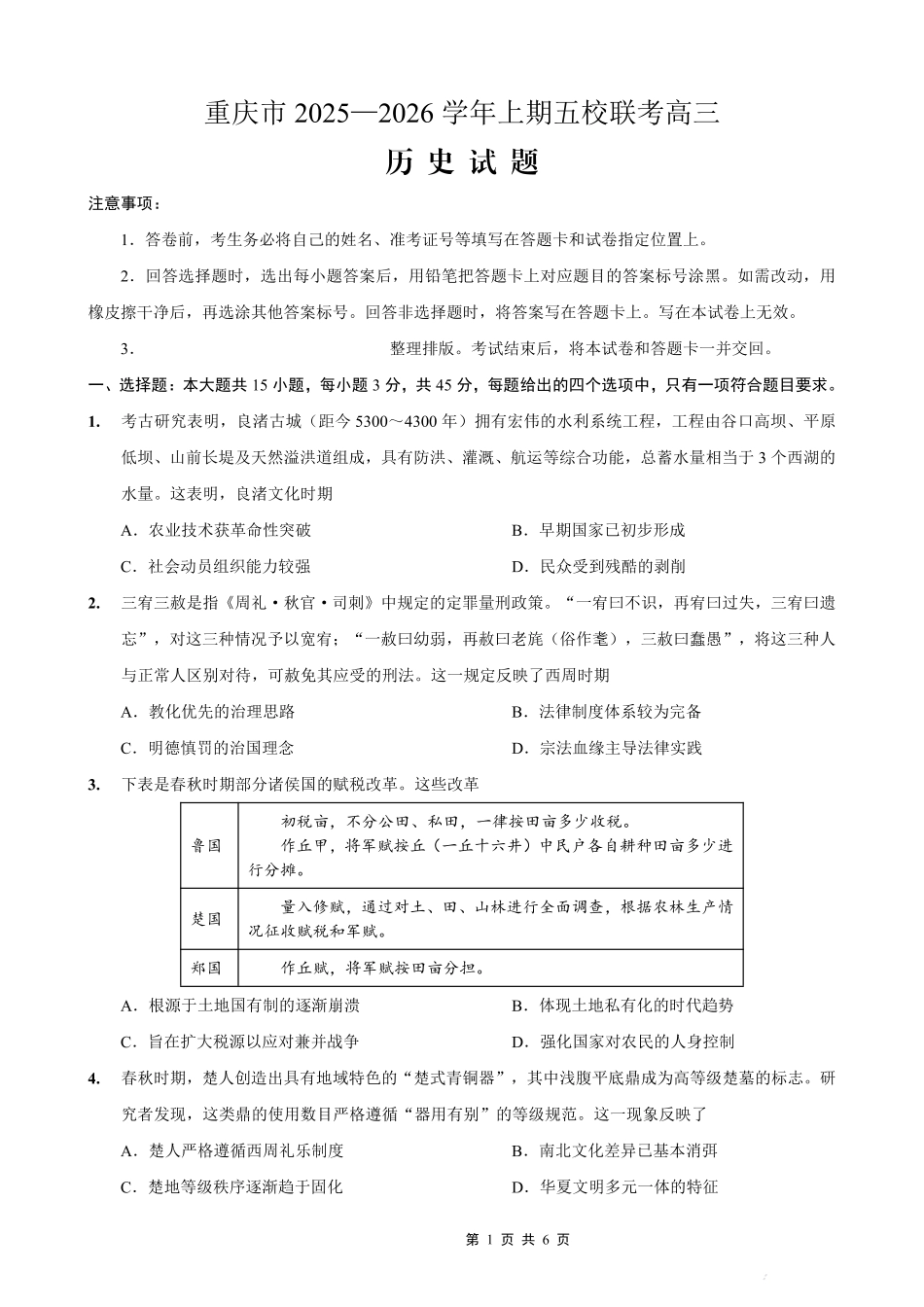 2025-2026学年上期五校十月联考历史.pdf_第1页