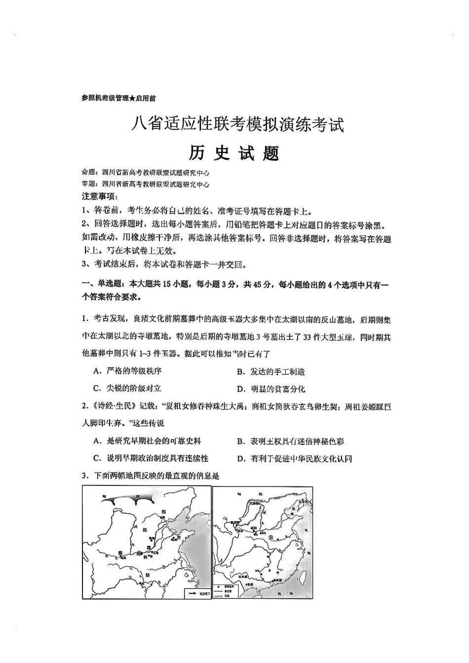2025八省适应性联考模拟演练考试_历史试卷.pdf_第1页