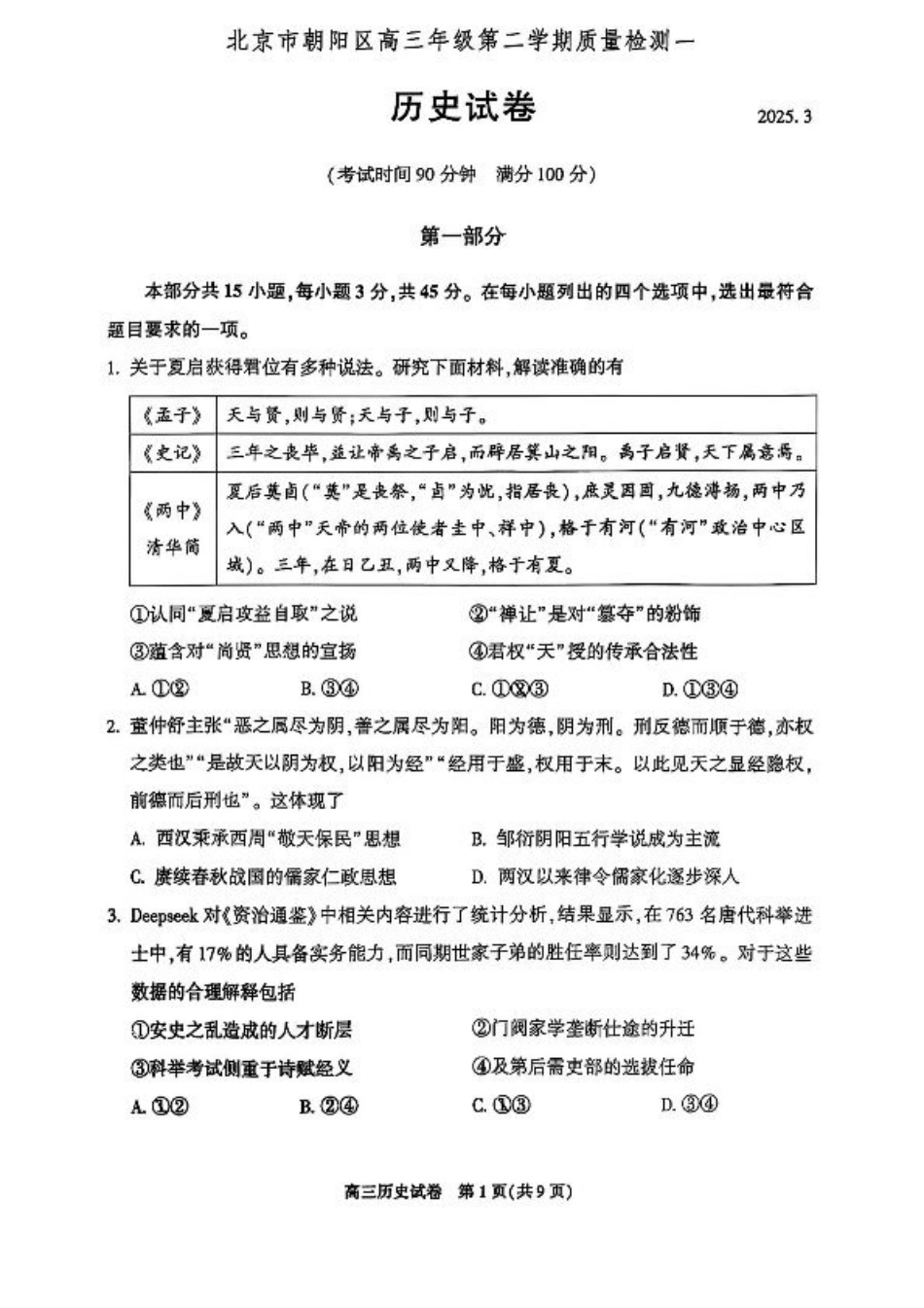2025北京朝阳高三一模历史试题及答案.pdf_第1页