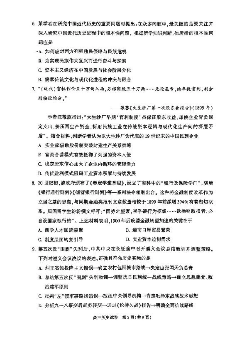 2025北京朝阳高三一模历史试题及答案.pdf_第3页