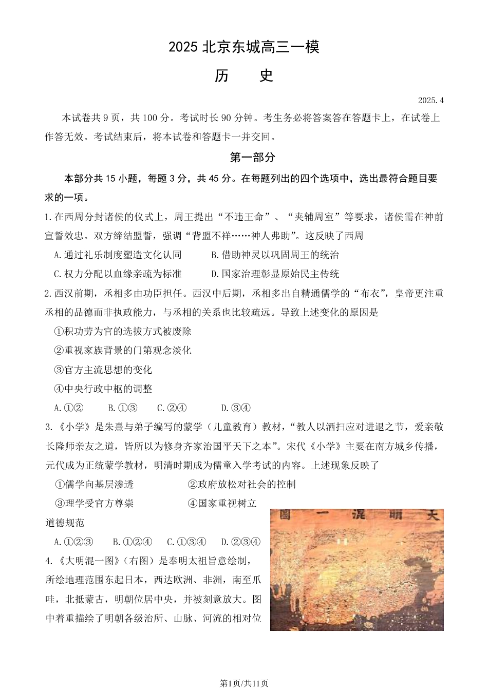 2025北京东城高三一模历史试题及答案.pdf_第1页