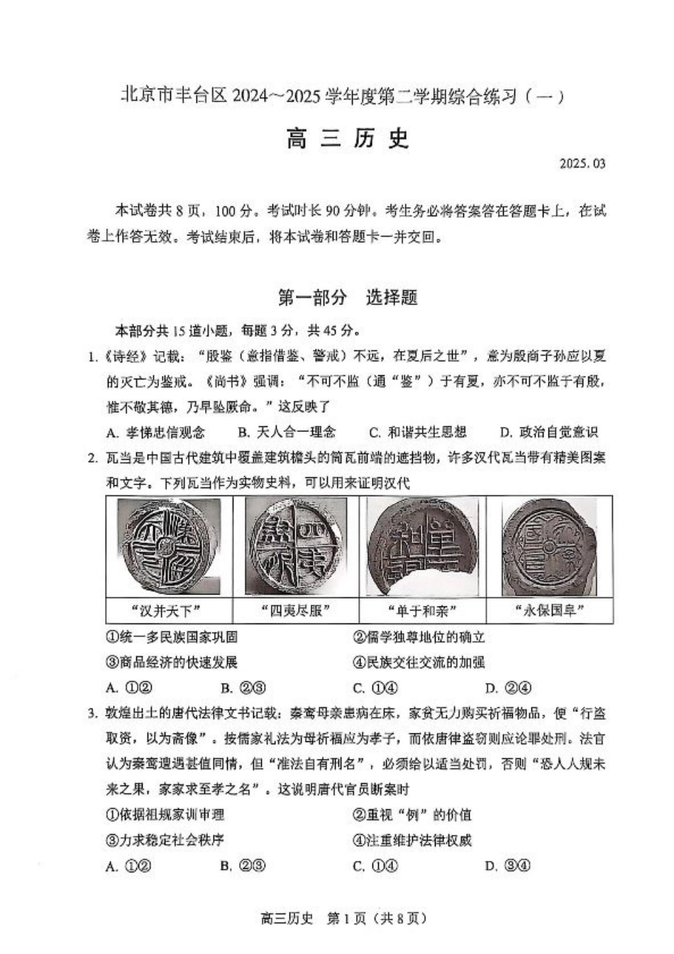 2025北京丰台高三一模历史试题及答案.pdf_第1页