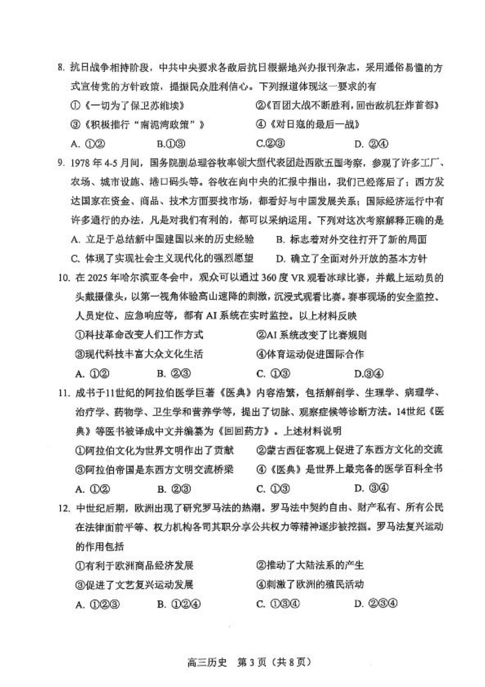 2025北京丰台高三一模历史试题及答案.pdf_第3页