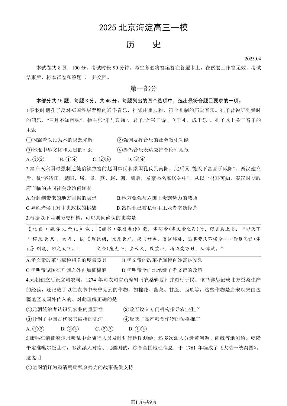 2025北京海淀高三一模历史试题及答案.pdf_第1页