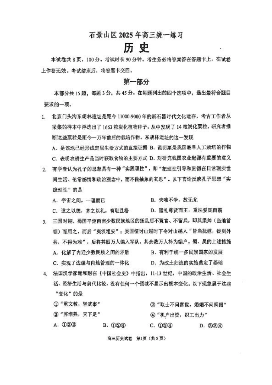 2025北京石景山高三一模历史试题及答案.pdf_第1页