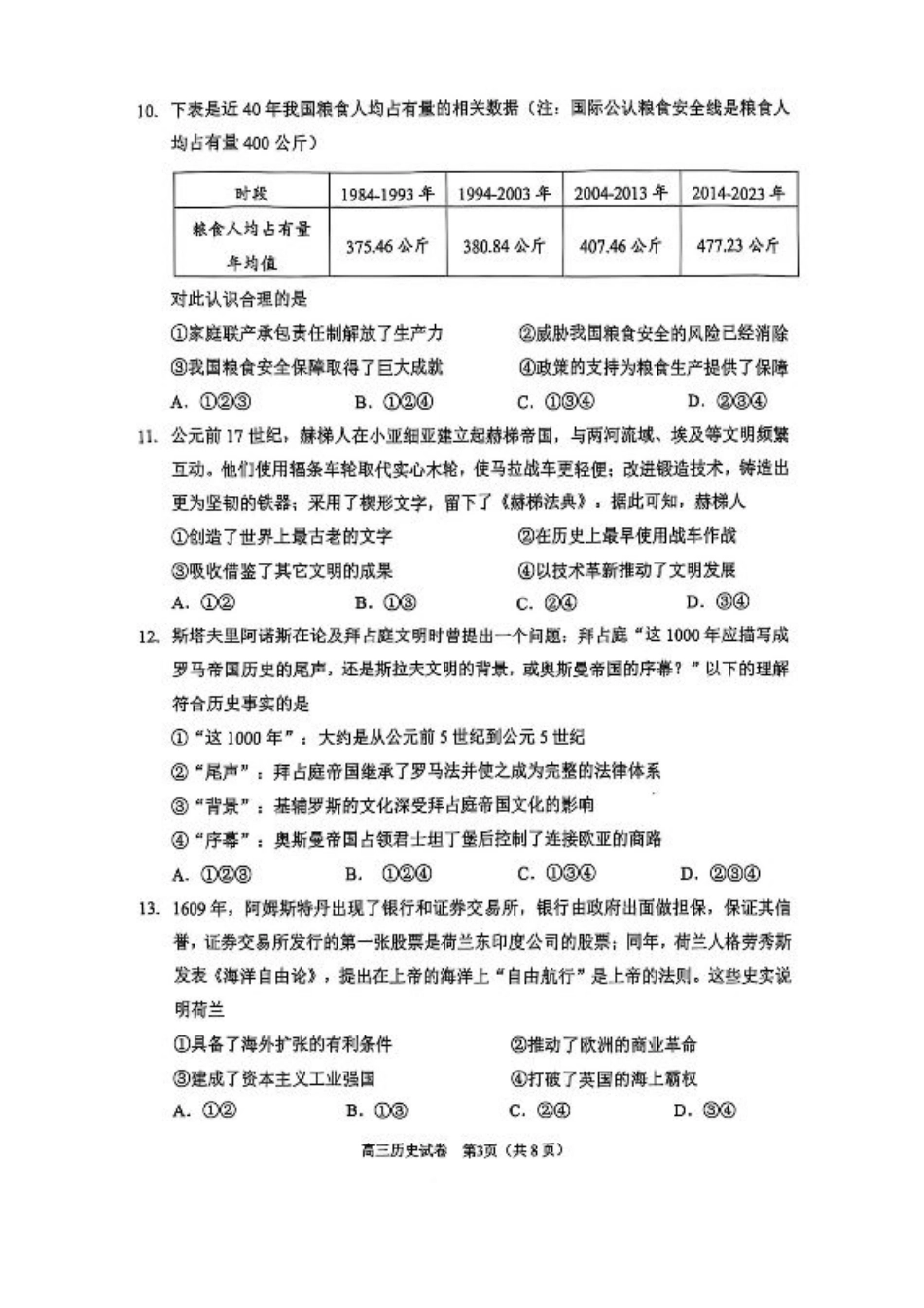 2025北京石景山高三一模历史试题及答案.pdf_第3页
