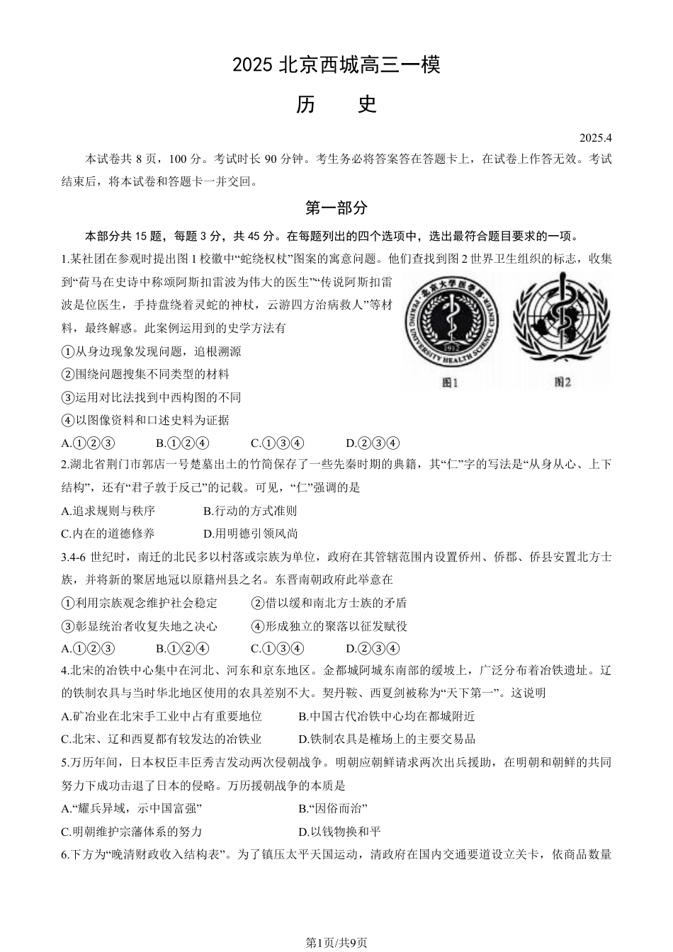2025北京西城高三一模历史试题及答案.pdf_第1页