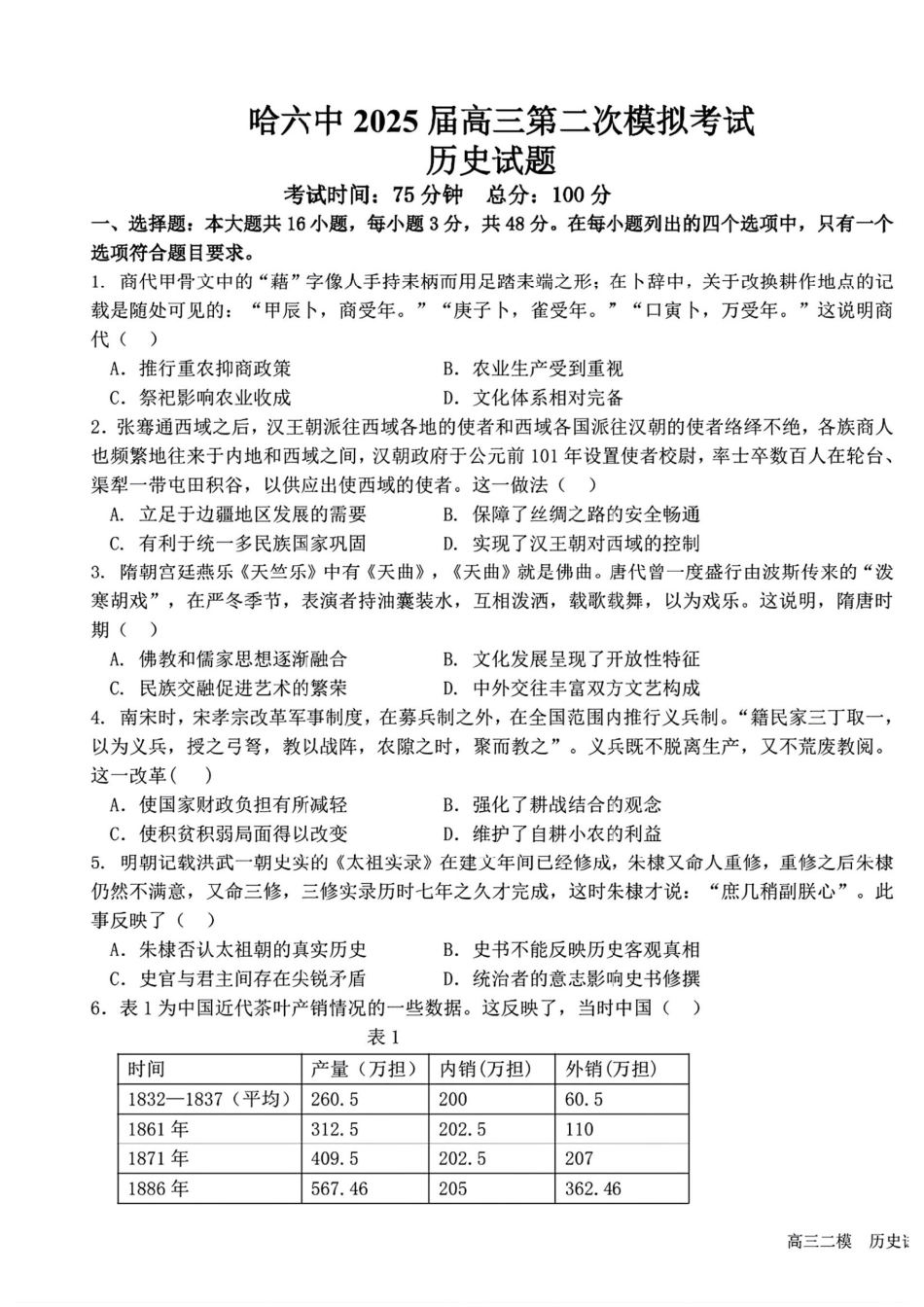 2025黑龙江哈尔滨六中高三第二次模拟考试 历史含答案.pdf_第1页