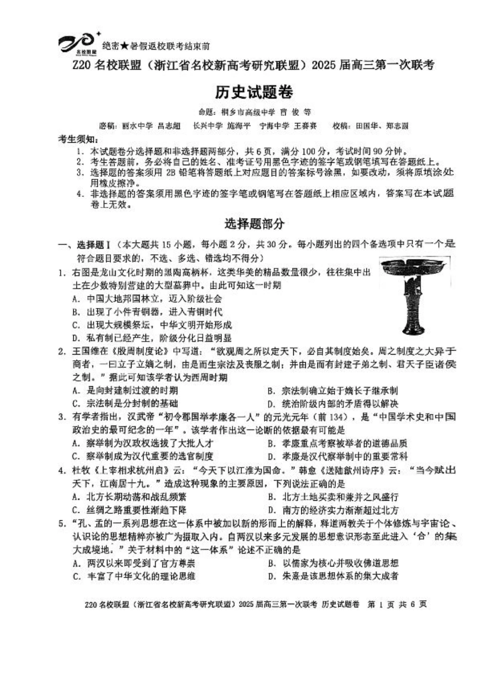 2025届Z20名校联盟(浙江省名校新高考研究联盟)高三第一次联考历史试卷及答案.pdf_第1页