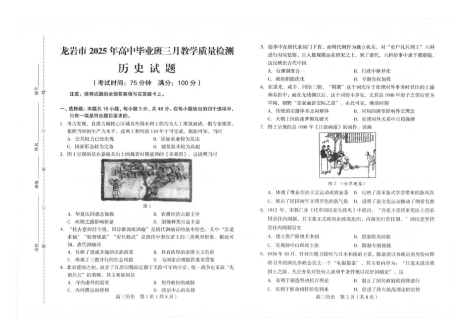 2025届福建省龙岩市高三下学期3月教学质量检测（一模）历史试题 （含答案）.pdf_第1页