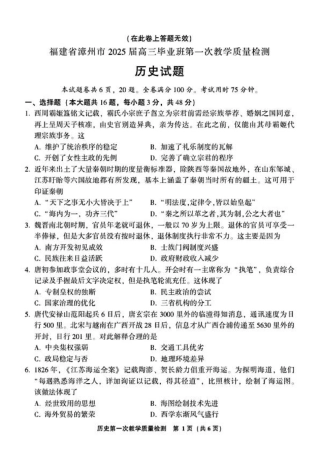 2025届福建省漳州市高中毕业班第一次质量检测（一模）历史试题+答案.pdf