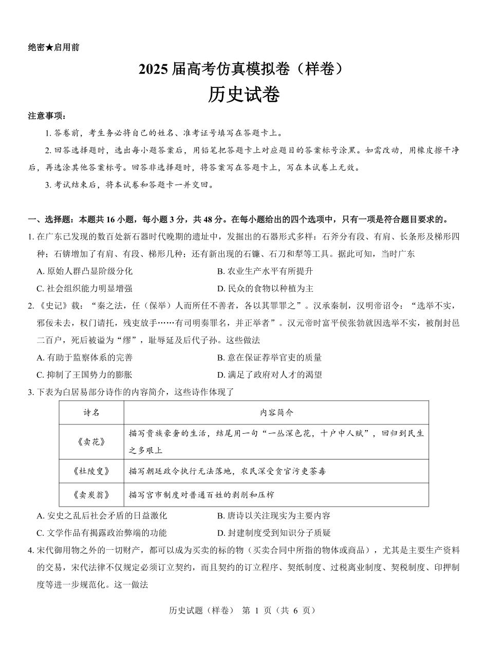 2025届高考仿真模拟卷 历史（样卷）.pdf.pdf_第1页