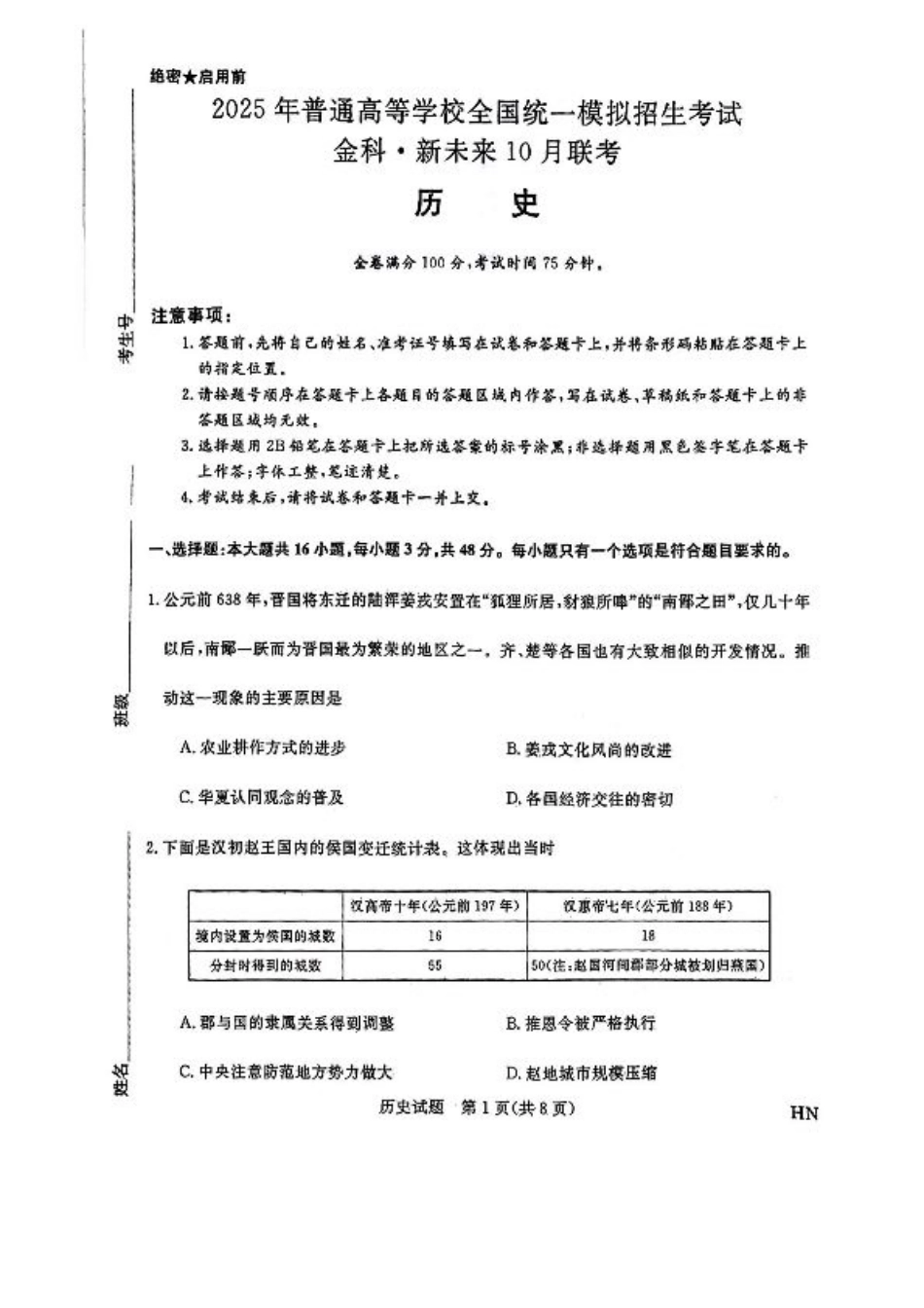 2025届高三金科新未来10月联考 历史试卷.pdf_第1页