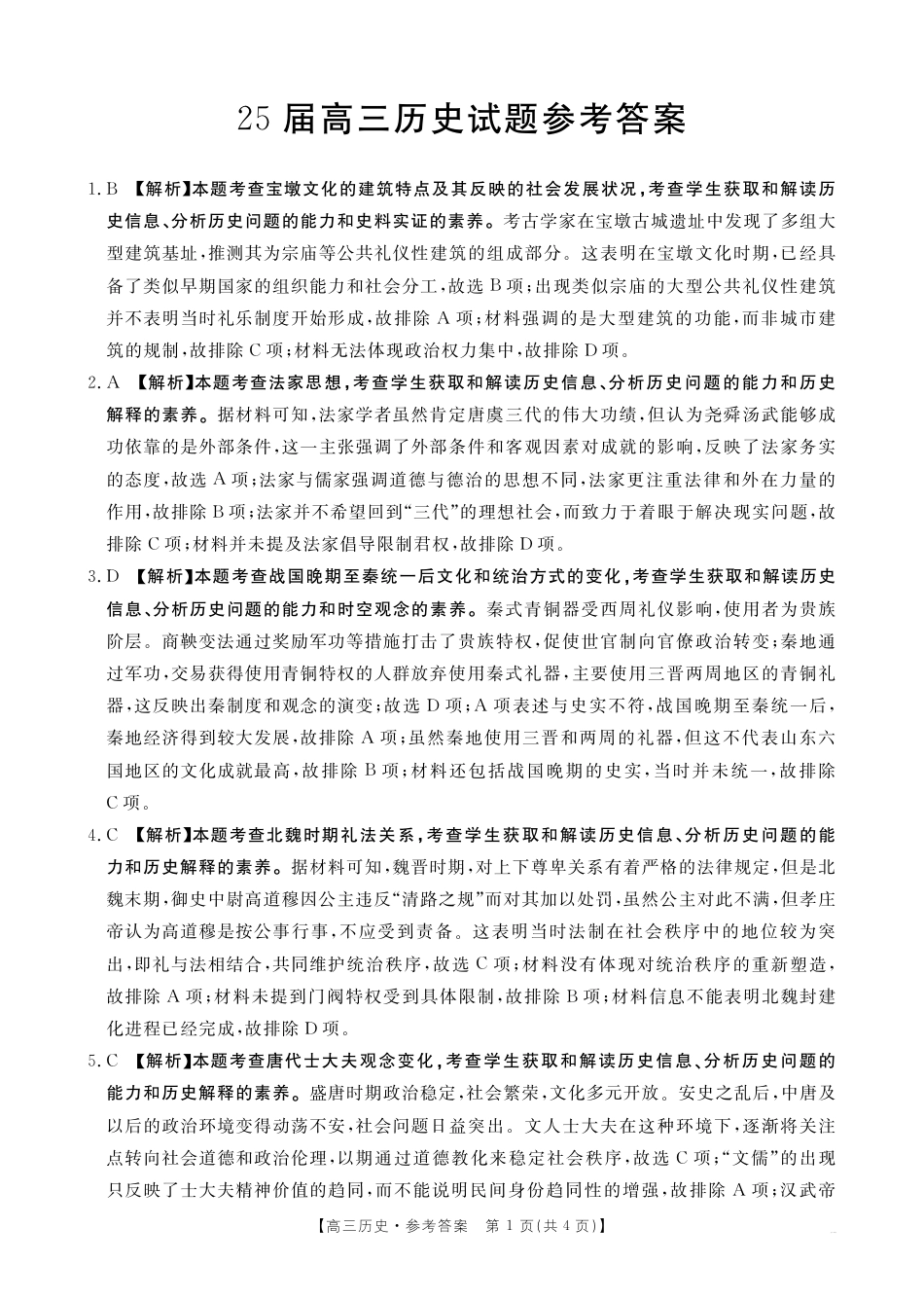 2025届高三历史73C答案.pdf_第1页