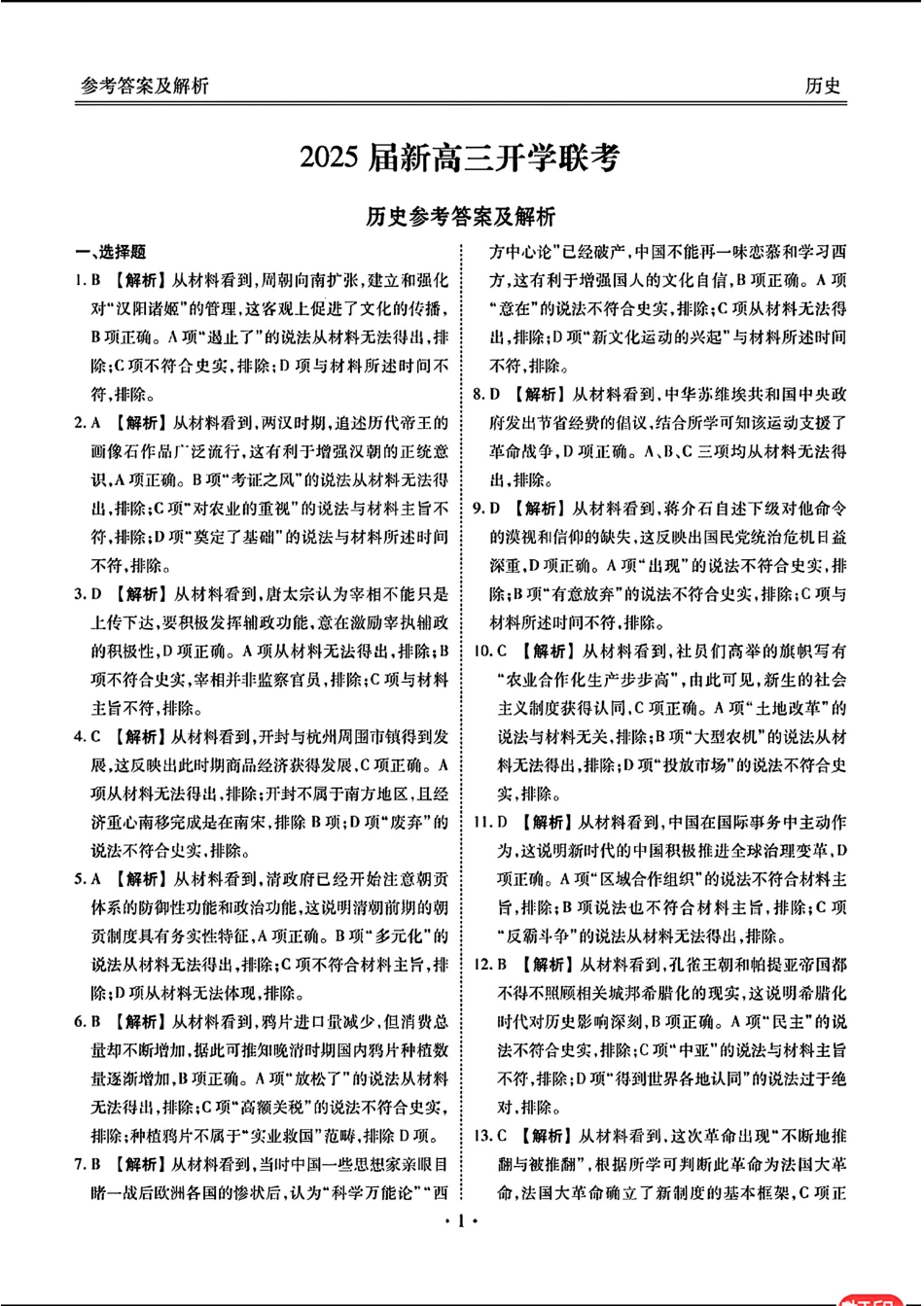 2025届广东衡水金卷新高三8月开学联考_历史答案.pdf_第1页