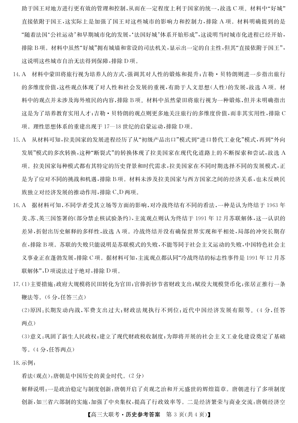 2025届广东省大湾区（正禾）大联考高三上学期模拟考试历史试卷_大湾区（正禾）大联考--历史答案.pdf_第3页
