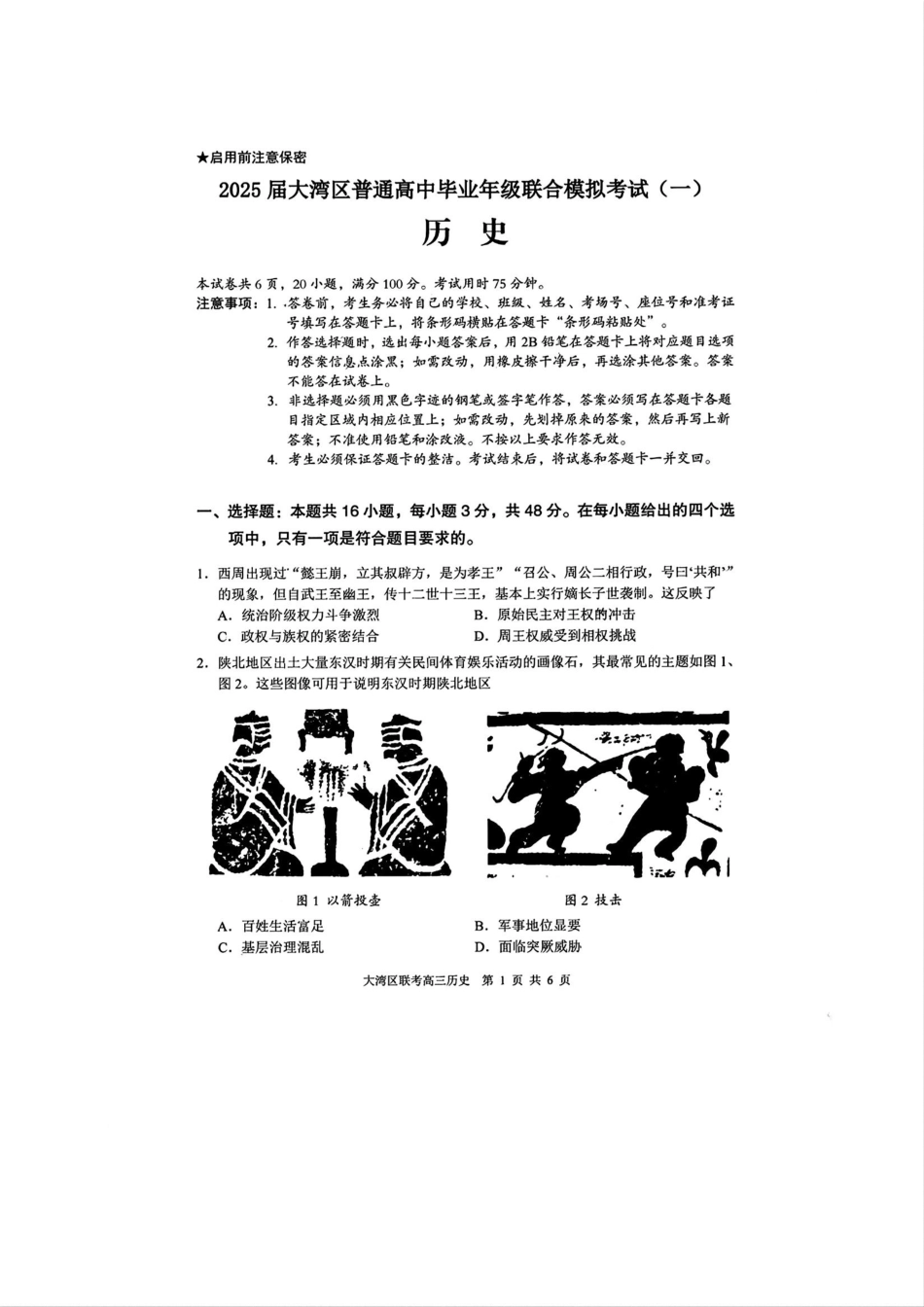 2025届广东省大湾区普通高中毕业年级联合模拟考试(一)历史试题.pdf_第1页