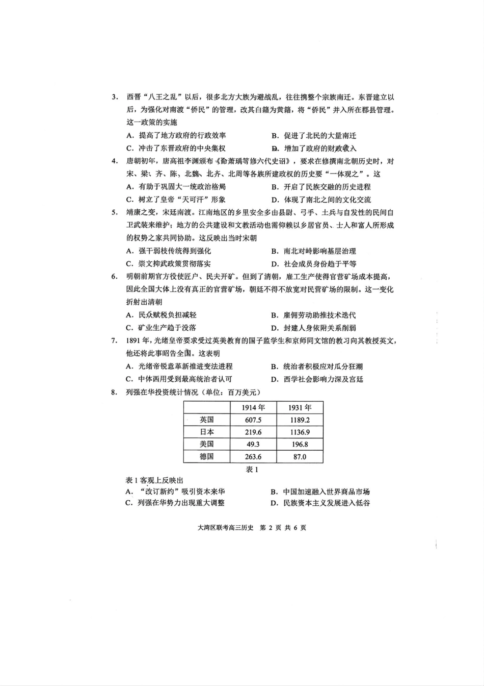 2025届广东省大湾区普通高中毕业年级联合模拟考试(一)历史试题.pdf_第2页