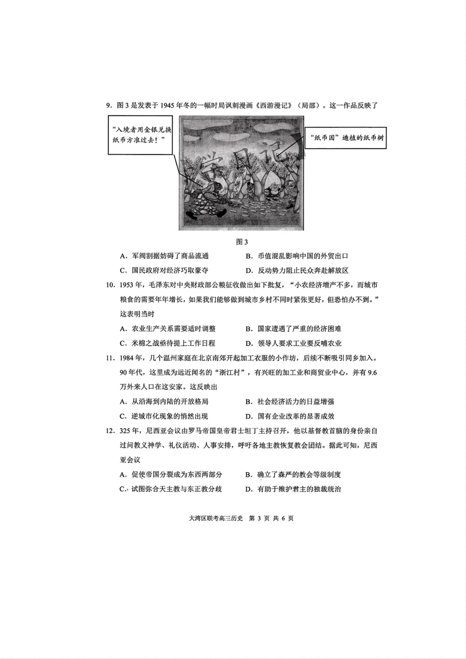 2025届广东省大湾区普通高中毕业年级联合模拟考试(一)历史试题.pdf_第3页