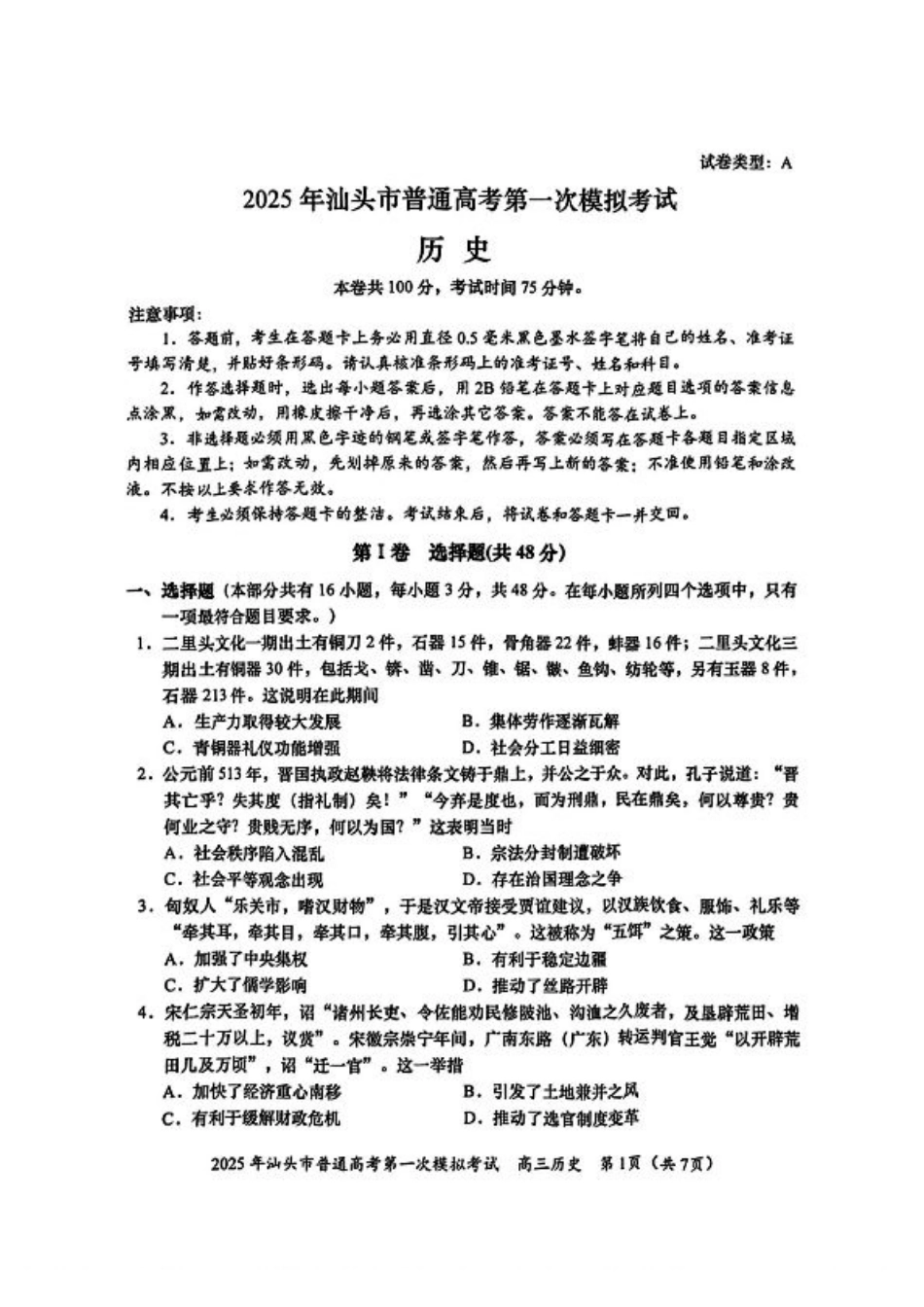 2025届广东省汕头市高三下学期一模历史试卷.pdf_第1页