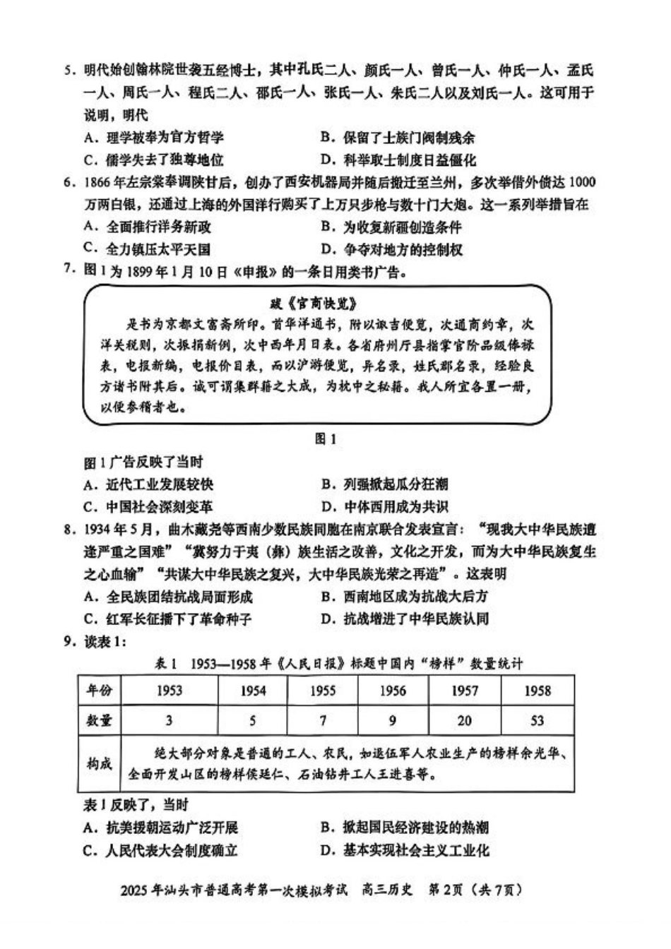 2025届广东省汕头市高三下学期一模历史试卷.pdf_第2页