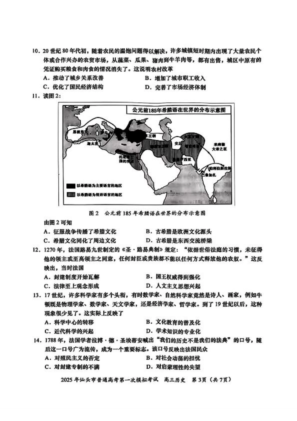 2025届广东省汕头市高三下学期一模历史试卷.pdf_第3页
