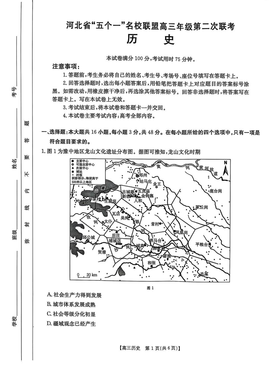 2025届河北省“五个一”名校联盟高三下学期4月联考历史试题（含答案）.pdf_第1页