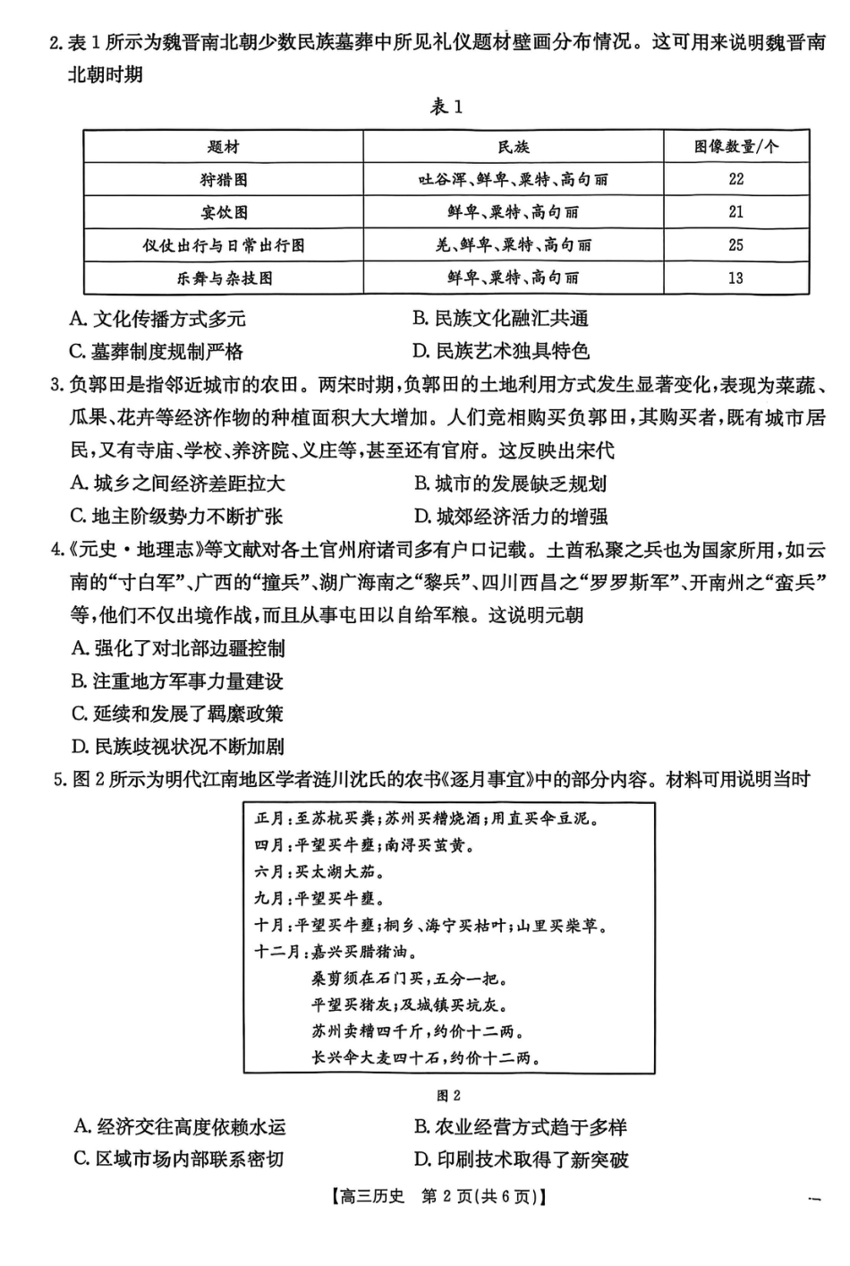 2025届河北省“五个一”名校联盟高三下学期4月联考历史试题（含答案）.pdf_第2页