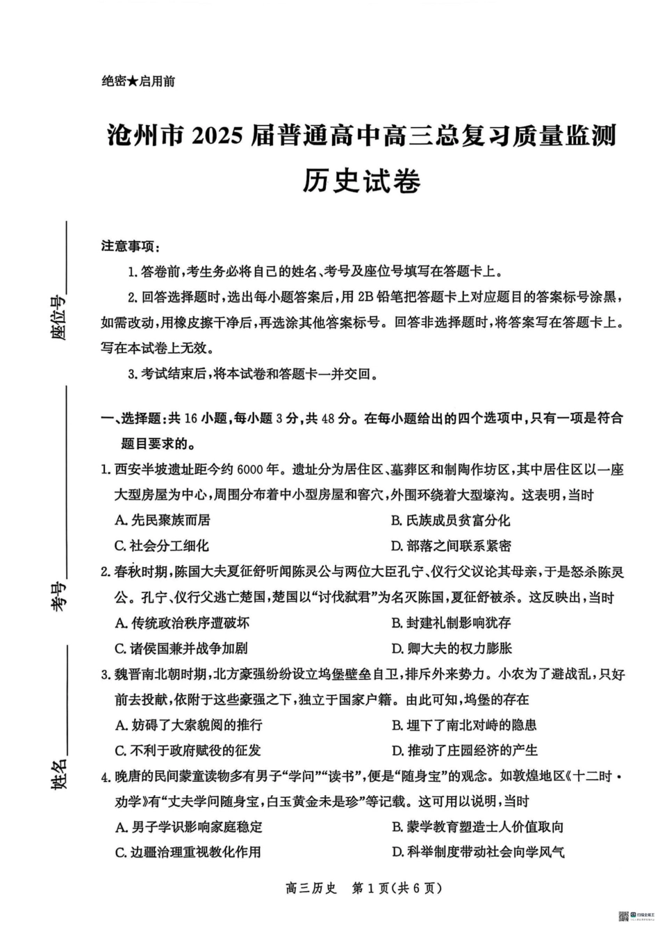 2025届河北省沧州市高三下学期4月复习质量监测（二模）历史试题（含答案）.pdf_第1页