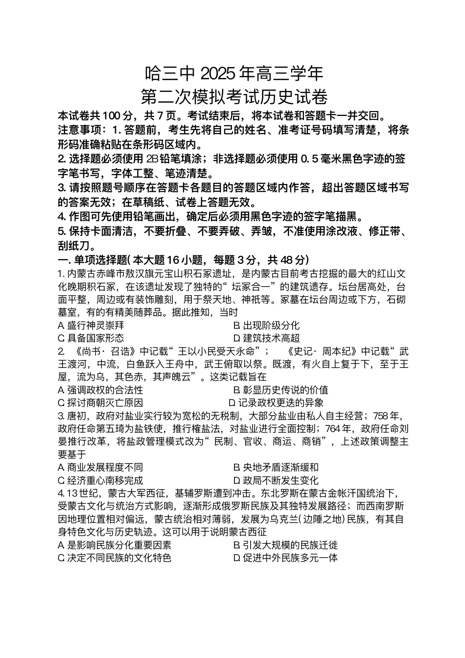 2025届黑龙江省哈尔滨第三中学校高三下学期第二次模拟考试历史试题+答案.pdf_第1页
