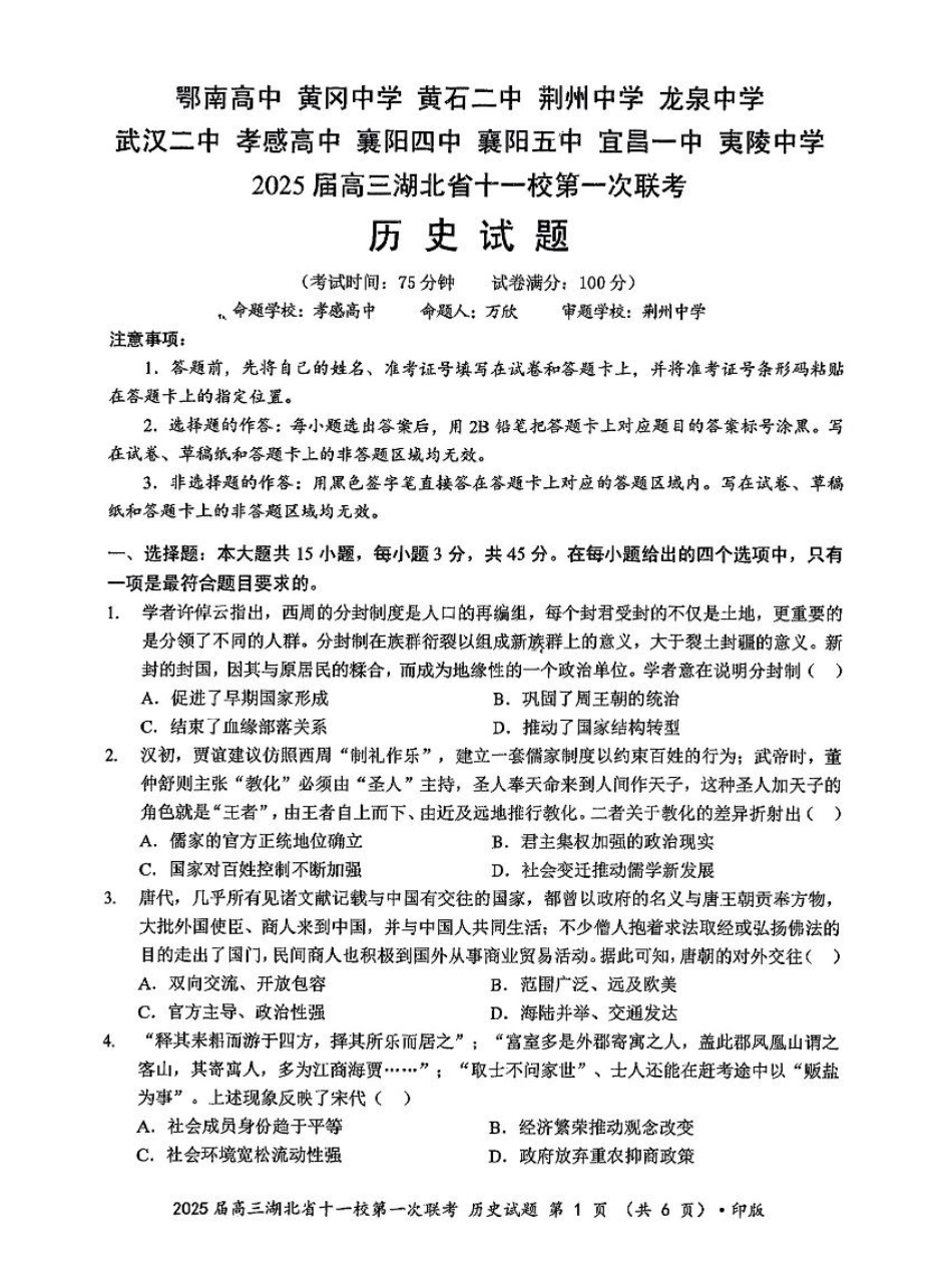 2025届湖北省十一校高三上学期第一次联考（一模）历史试题.pdf_第1页